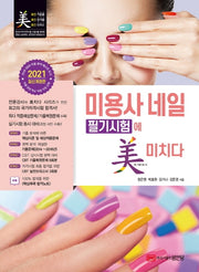 미용사 네일 필기시험에 미치다(2021)(개정판)