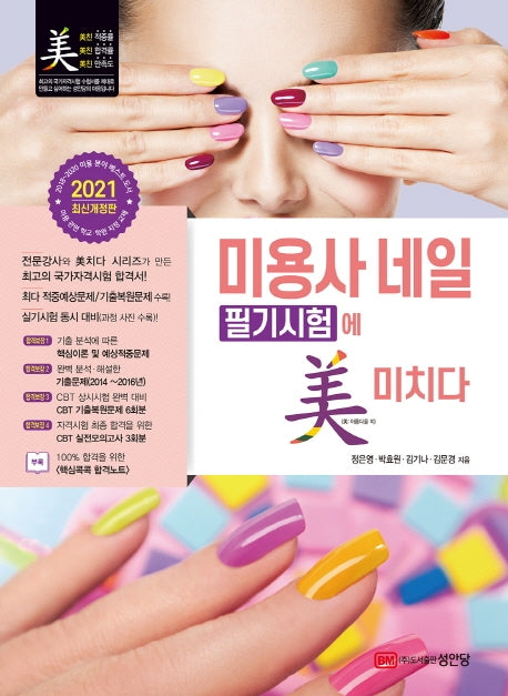 미용사 네일 필기시험에 미치다(2021)(개정판)