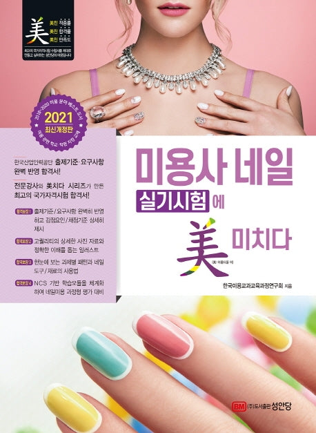 미용사 네일 실기시험에 미치다(2021)(2판)