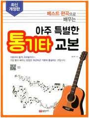 아주 특별한 통기타 교본(베스트 편곡으로 배우는)(개정판)(스프링)