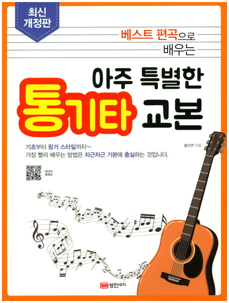 아주 특별한 통기타 교본(베스트 편곡으로 배우는)(개정판)(스프링)