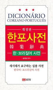 한포사전: 한 브라질어 사전(개정판)