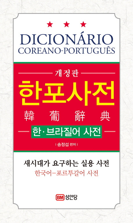 한포사전: 한 브라질어 사전(개정판)