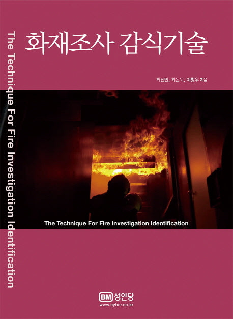 화재조사 감식기술