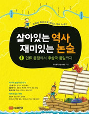 살아있는 역사 재미있는 논술 1: 인류 등장에서 후삼국 통일까지(개정증보판)
