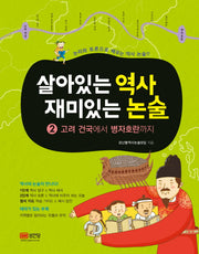 살아있는 역사 재미있는 논술 2: 고려 건국에서 병자호란까지