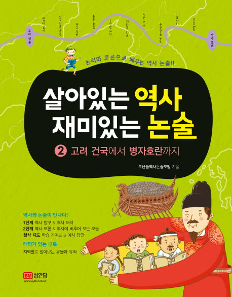 살아있는 역사 재미있는 논술 2: 고려 건국에서 병자호란까지