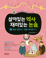 살아있는 역사 재미있는 논술 3: 붕당 정치에서 관동 대지진까지