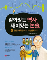 살아있는 역사 재미있는 논술 4: 한인 애국단에서 대한민국까지(개정증보판)