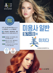 미용사 일반 필기시험에 미치다(2021)(4판)