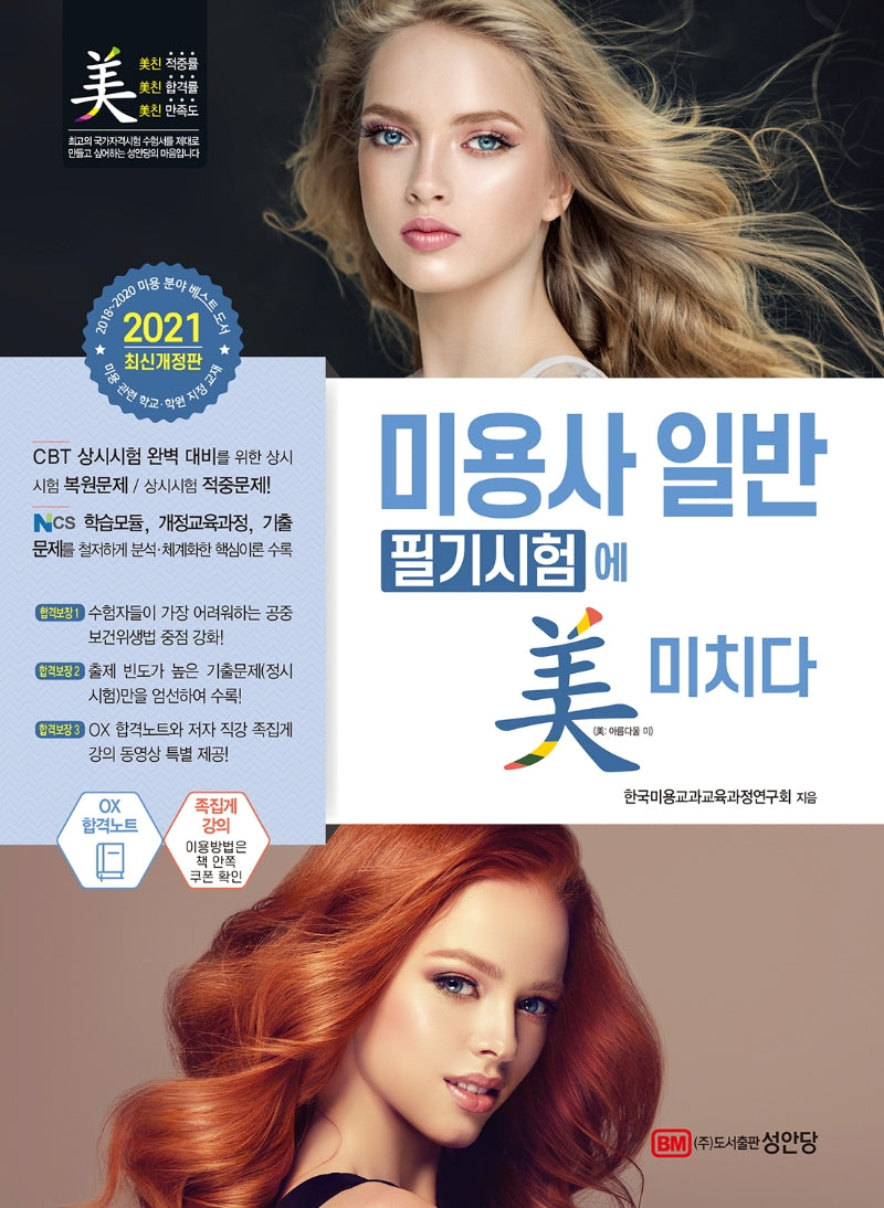 미용사 일반 필기시험에 미치다(2021)(4판)