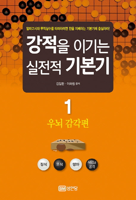 강적을 이기는 실전적 기본기 1: 우뇌 감각편
