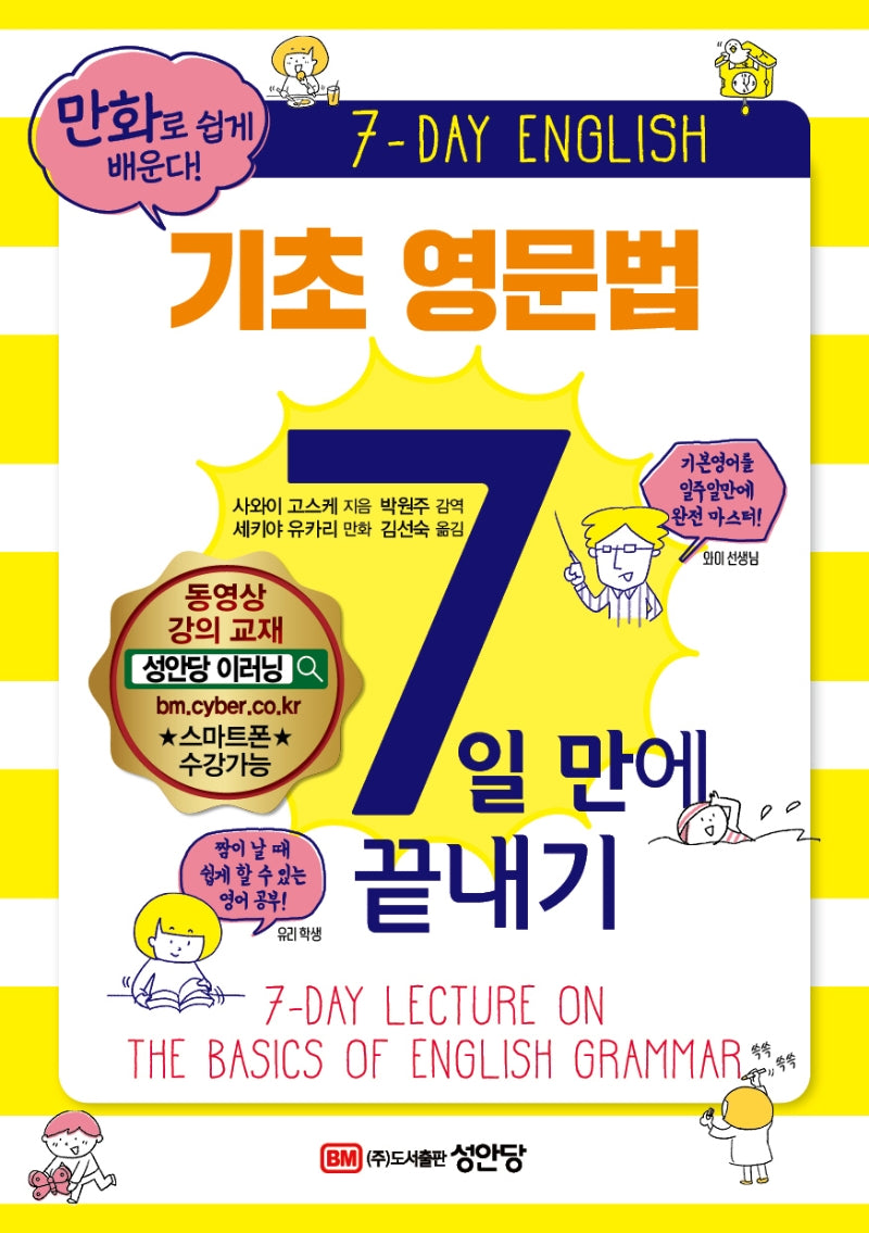 기초 영문법 7일 만에 끝내기