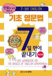 기초 영문법 7일 만에 끝내기(워크북)