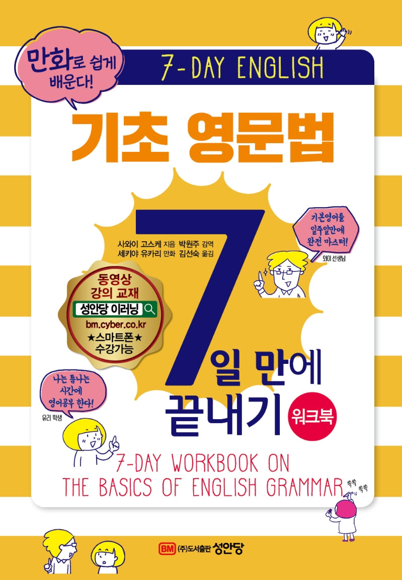 기초 영문법 7일 만에 끝내기(워크북)