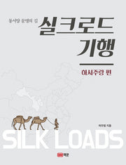 실크로드 기행: 하서주랑 편(동서양 문명의 길)(2판)