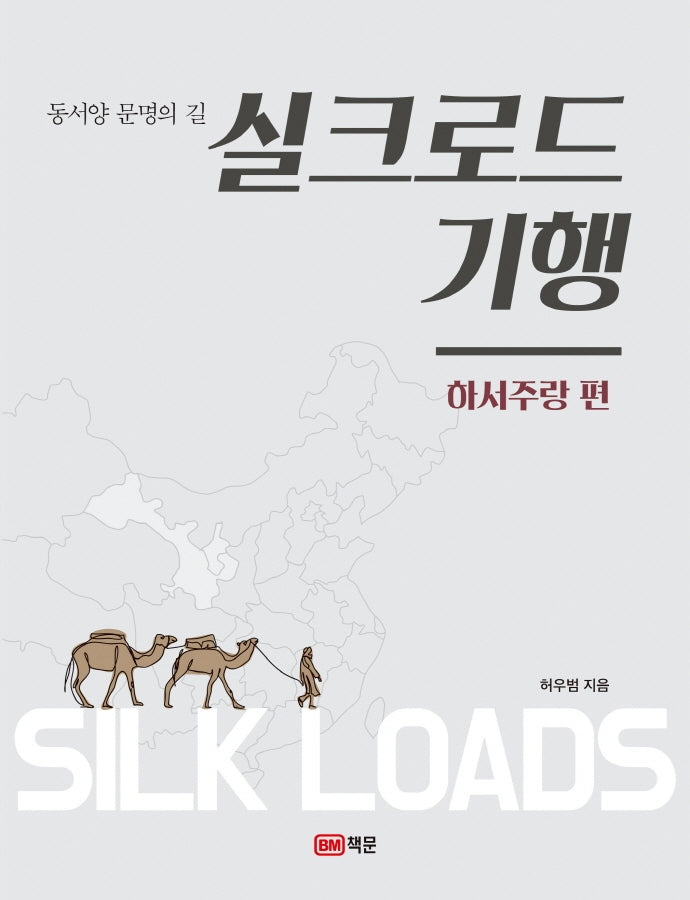 실크로드 기행: 하서주랑 편(동서양 문명의 길)(2판)