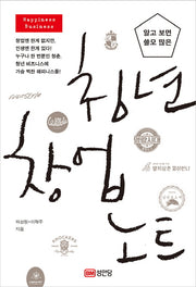 청년 창업 노트(알고 보면 쓸모 많은)