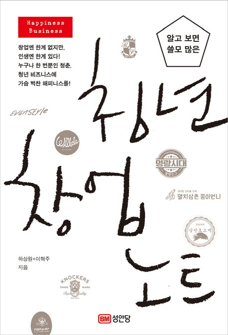 청년 창업 노트(알고 보면 쓸모 많은)