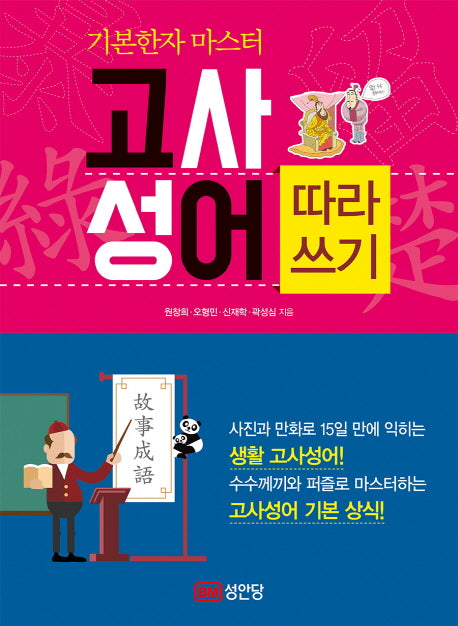 기본한자 마스터 고사성어 따라쓰기