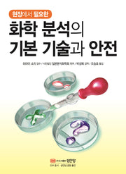 화학분석의 기본 기술과 안전(현장에서 필요한)
