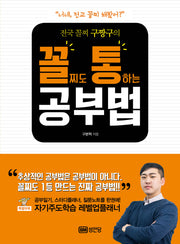 꼴찌도 통하는 공부법(전국 꼴찌 구짱구의)