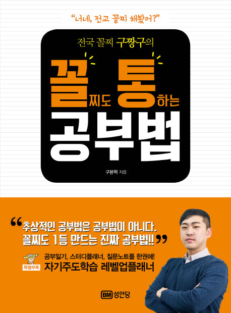 꼴찌도 통하는 공부법(전국 꼴찌 구짱구의)