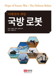 국방 로봇(미래전의 희망)