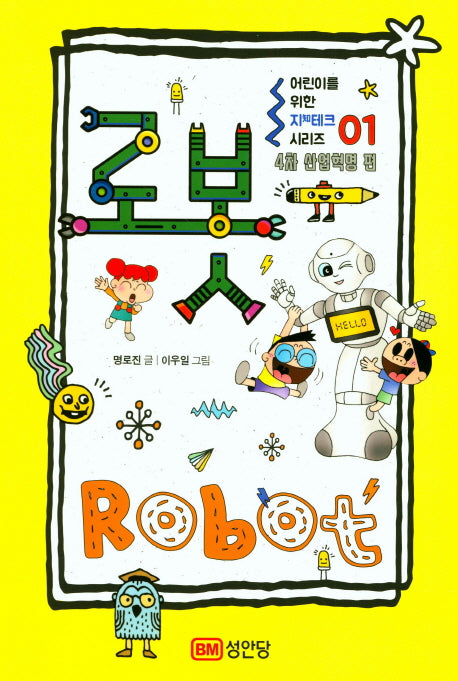 로봇(Robot)(어린이를 위한 지테크 시리즈 1: 4차 산업혁명 편)