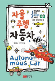 자율주행 자동차(어린이를 위한 지테크 시리즈 2: 4차 산업혁명 편)