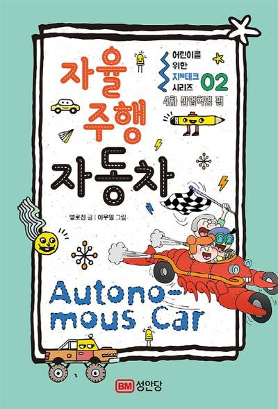자율주행 자동차(어린이를 위한 지테크 시리즈 2: 4차 산업혁명 편)