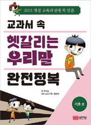 교과서 속 헷갈리는 우리말 완전정복: 기초