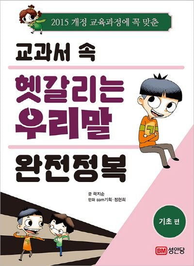 교과서 속 헷갈리는 우리말 완전정복: 기초