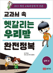 교과서 속 헷갈리는 우리말 완전정복: 실력