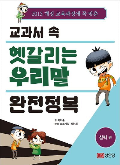 교과서 속 헷갈리는 우리말 완전정복: 실력