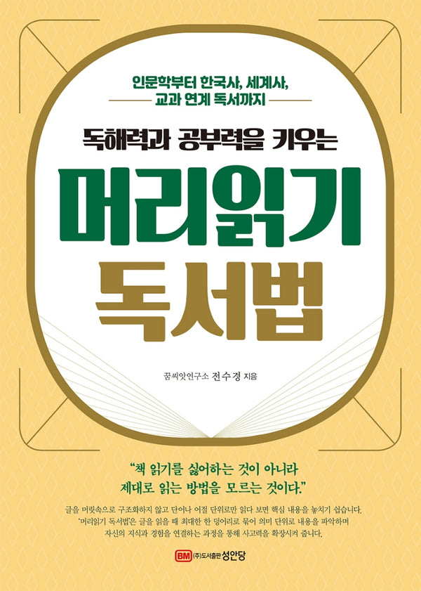 머리읽기 독서법(독해력과 공부력을 키우는)