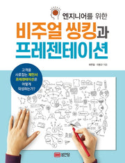 비주얼 씽킹과 프레젠테이션(엔지니어를 위한)