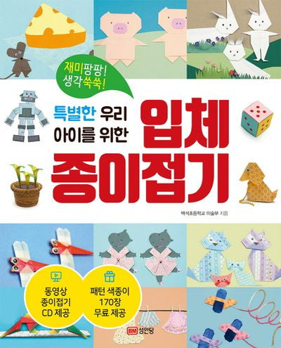 입체 종이접기(특별한 우리 아이를 위한)(동영상 종이접기)