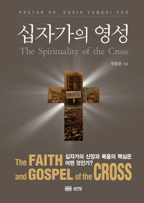 십자가의 영성(양장본 HardCover)