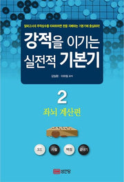 강적을 이기는 실전적 기본기 2: 좌뇌 계산편