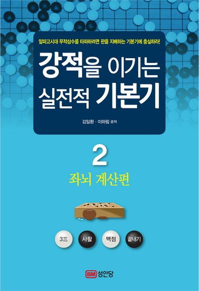 강적을 이기는 실전적 기본기 2: 좌뇌 계산편