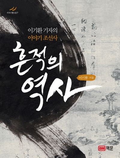 흔적의 역사(지식기행 7)