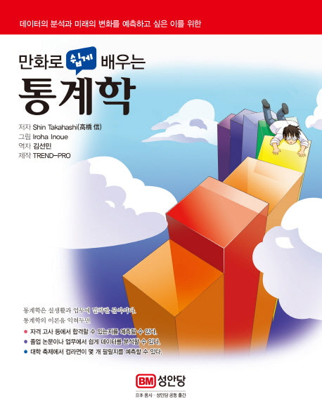 통계학(만화로 쉽게 배우는)