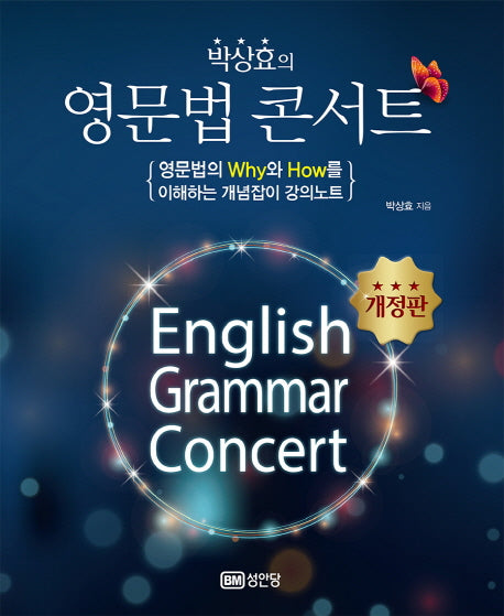 영문법 콘서트(박상효의)(개정판)