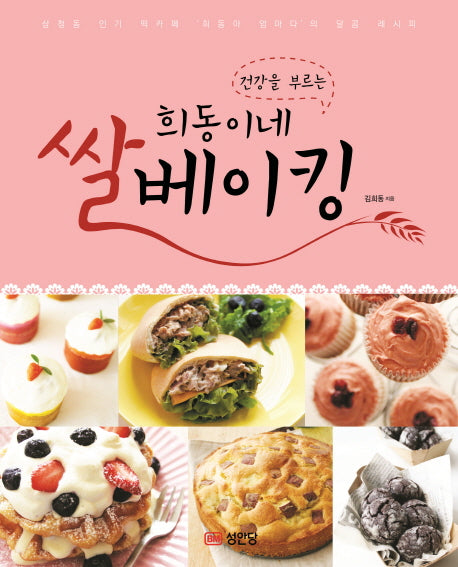 희동이네 쌀베이킹(건강을 부르는)