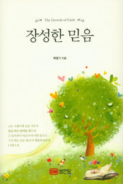 장성한 믿음(양장본 HardCover)