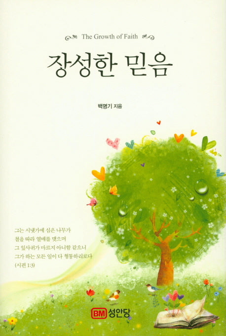 장성한 믿음(양장본 HardCover)