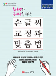 손글씨 교정과 맞춤법(취준생과 공시생을 위한)