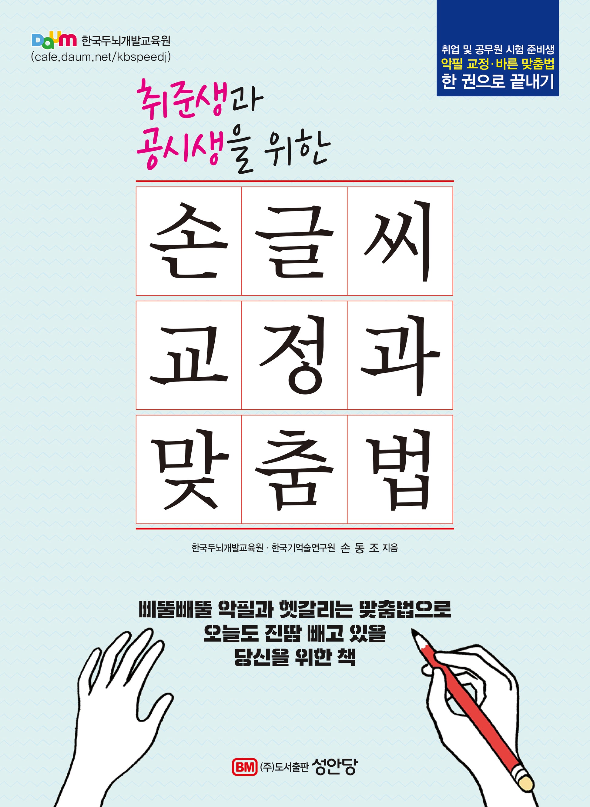 손글씨 교정과 맞춤법(취준생과 공시생을 위한)