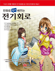 전기회로(만화로 쉽게 배우는)